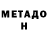 МЕТАДОН VHQ nik sin